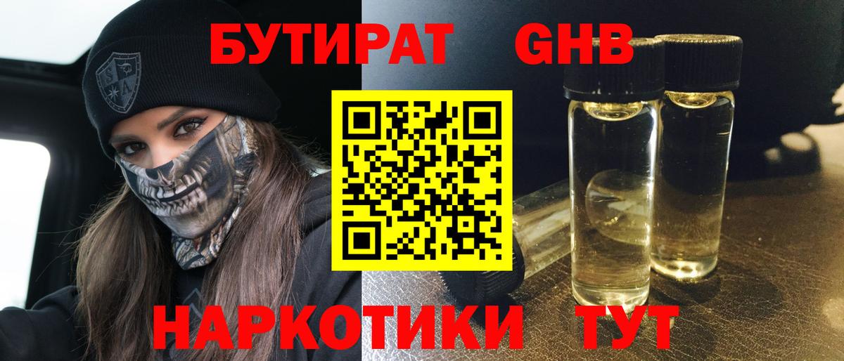 Бутират жидкий экстази  Вход с VPN  Хабаровск 