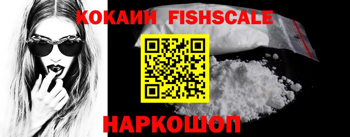 Cocaine FishScale Хабаровск